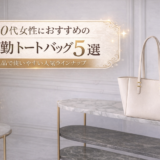 40代女性におすすめのトートバッグ5選
