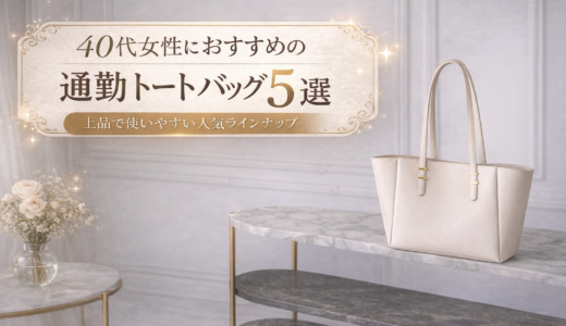 【人気アイテム厳選】40代女性におすすめの通勤トートバッグ５選
