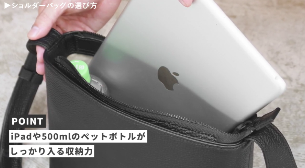 ショルダーバッグにiPadや500mlペットボトルが入るかどうか注意すべきというイメージ