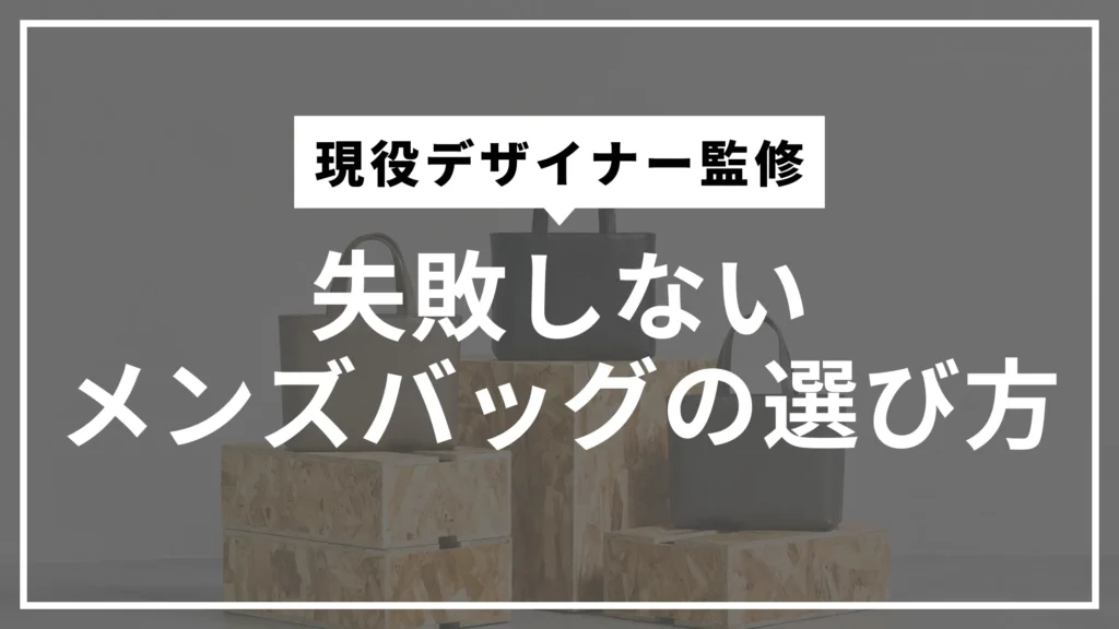 失敗しないメンズバッグの選び方【完全ガイド】